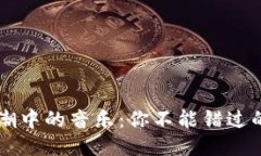 区块链热潮中的音乐：你