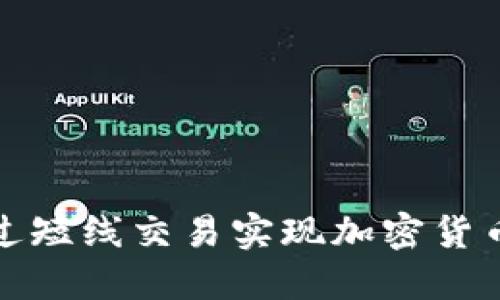 如何通过短线交易实现加密货币的盈利