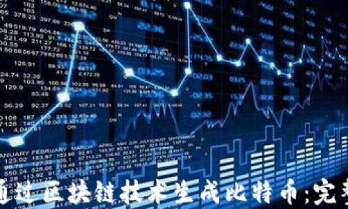
如何通过区块链技术生成比特币：完整指南