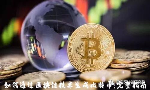 
如何通过区块链技术生成比特币：完整指南