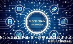 币Coin区块链科普：深入理