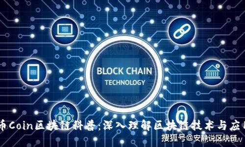 币Coin区块链科普：深入理解区块链技术与应用