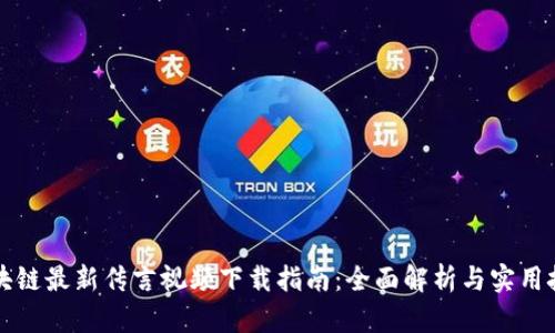 区块链最新传言视频下载指南：全面解析与实用技巧