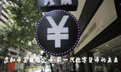 虚拟币算法稳定币：新一代数字货币的未来