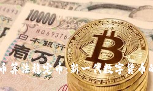 虚拟币算法稳定币：新一代数字货币的未来