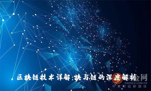 区块链技术详解：块与链的深度解析