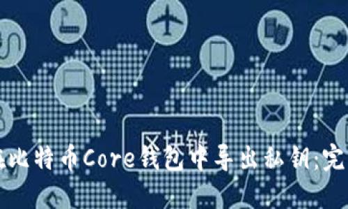 如何在比特币Core钱包中导出私钥：完整指南
