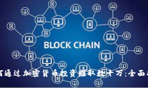 如何通过加密货币投资赚取数十万：全面指南
