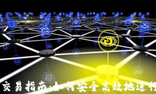 
区块链虚拟币交易指南：如何安全高效地进行数字资产交易