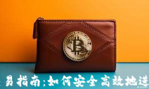 
区块链虚拟币交易指南：如何安全高效地进行数字资产交易