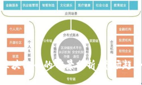 新能源区块链币的前景分析：市场趋势与机会
