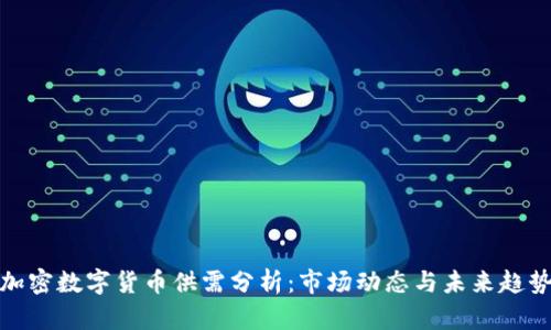 加密数字货币供需分析：市场动态与未来趋势