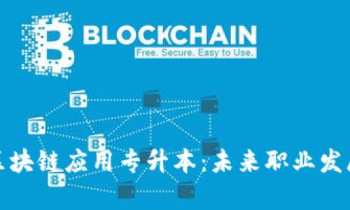 计算机区块链应用专升本：未来职业发展新机遇