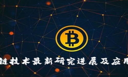蚂蚁区块链技术最新研究进展及应用前景分析