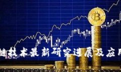 蚂蚁区块链技术最新研究