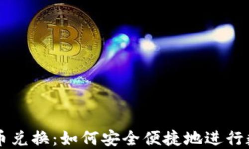 
光盘加密货币兑换：如何安全便捷地进行数字资产交易