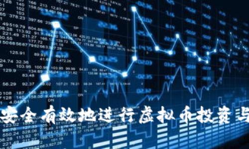 如何安全有效地进行虚拟币投资与交易