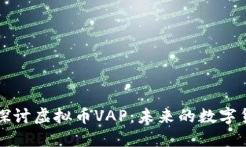 : 深入探讨虚拟币VAP：未来的数字货币之星