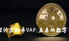 : 深入探讨虚拟币VAP：未来