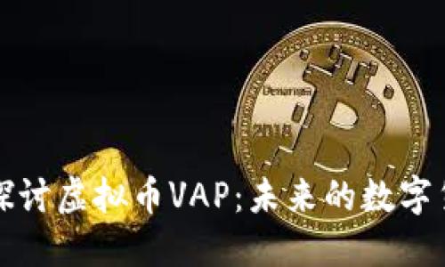 : 深入探讨虚拟币VAP：未来的数字货币之星