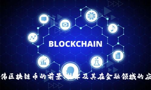 哈佛区块链币的前景、技术及其在金融领域的应用
