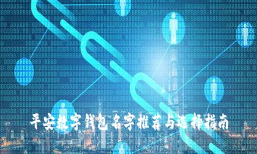 平安数字钱包名字推荐与选择指南