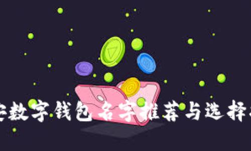 平安数字钱包名字推荐与选择指南