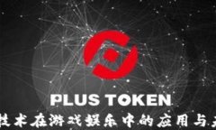 区块链技术在游戏娱乐中