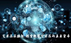 艺术品区块链：探索数字