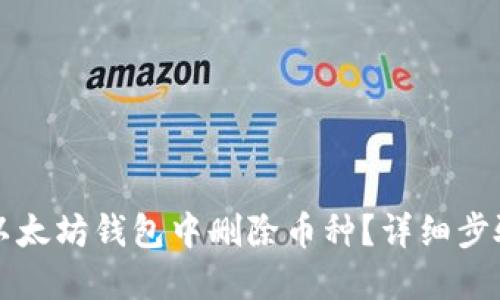 如何在以太坊钱包中删除币种？详细步骤与指南