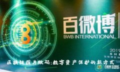 区块链图片赋码：数字资