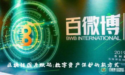 区块链图片赋码：数字资产保护的新方式