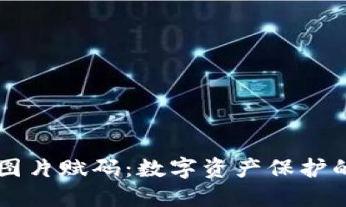 区块链图片赋码：数字资产保护的新方式