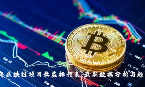 2023年区块链项目收益排行表：最新数据分析与趋势预测