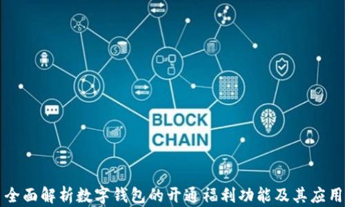 
全面解析数字钱包的开通福利功能及其应用