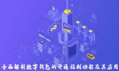全面解析数字钱包的开通