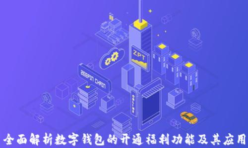 
全面解析数字钱包的开通福利功能及其应用