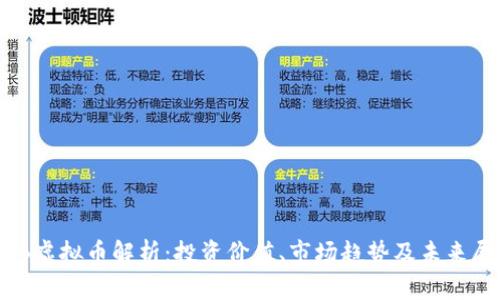HXB虚拟币解析：投资价值、市场趋势及未来展望