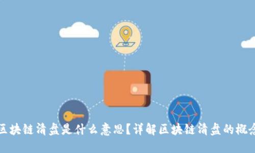 ### 区块链清盘是什么意思？详解区块链清盘的概念与影响