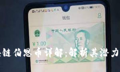 水松缘区块链伯恩币详解：解析其潜力与应用前景