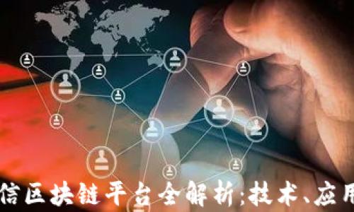 
中国电信区块链平台全解析：技术、应用与前景
