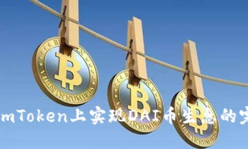 如何在imToken上实现DAI币生息的完整指南