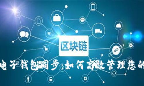 数字货币电子钱包同步：如何高效管理您的虚拟资产
