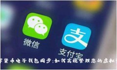 数字货币电子钱包同步：