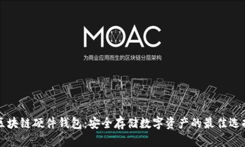 区块链硬件钱包：安全存储数字资产的最佳选择