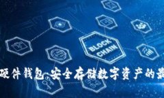 区块链硬件钱包：安全存