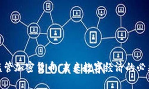 全面监管加密货币：未来数字经济的必然选择