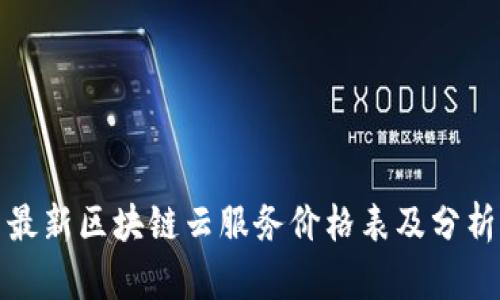 最新区块链云服务价格表及分析