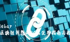 sidebar  区块链钱包的PC端使