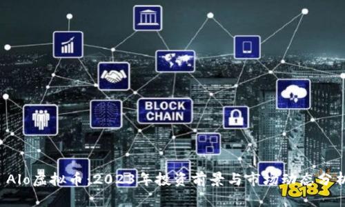  Alo虚拟币：2023年投资前景与市场动态分析